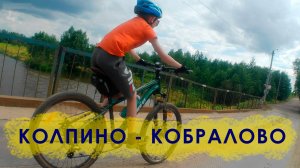 Велопоход на один день: Колпино – Антропшино – Коммунар – Кобралово | ВелоПутники | 07.06.2024