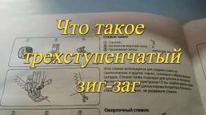 Что такое трехступенчатый зиг-заг