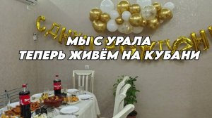 896 Реальная жизнь семьи/Переехали жить на Кубань/Купили новый дом