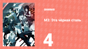 М3: Эта чёрная сталь 4 серия (аниме-сериал, 2014)