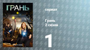 Грань 2 сезон 1 серия «Новый день в старом городе» (сериал, 2009)