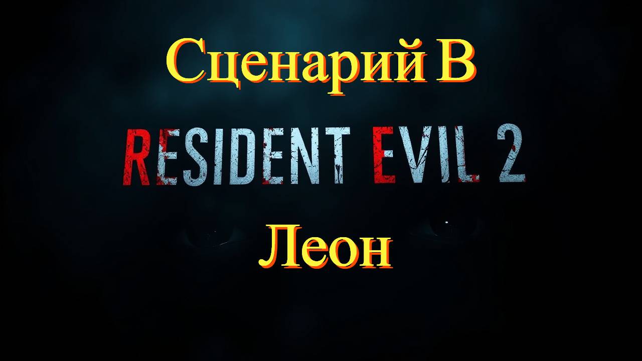Resident Evil 2 1998 Сценарий В, Леон смотреть онлайн