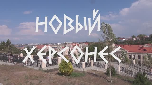Новый Херсонес 1. смотреть онлайн