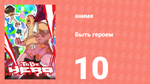 Быть героем 10 серия (аниме-сериал, 2016)
