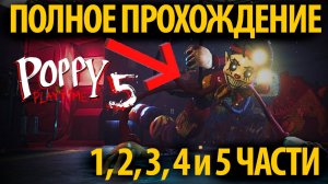 Полное прохождение Poppy Playtime 1, 2, 3, 4 и 5 подряд на 2 часа! фан от Buggy Huggy (в переводе)