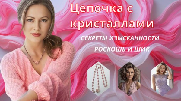 Цепочка с кристаллами https://www.ozon.ru/product/tsepochka-s-kristallami-2095231843/