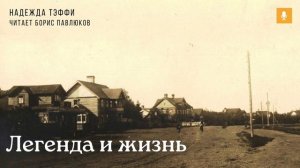 Надежда Тэффи "Легенда и жизнь"