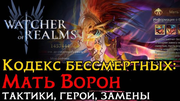 ТАКТИКИ  на МАТЬ ВОРОН | КОДЕКС БЕССМЕРТНЫХ в Watcher of Realms