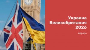 Украина Великобритания 2026