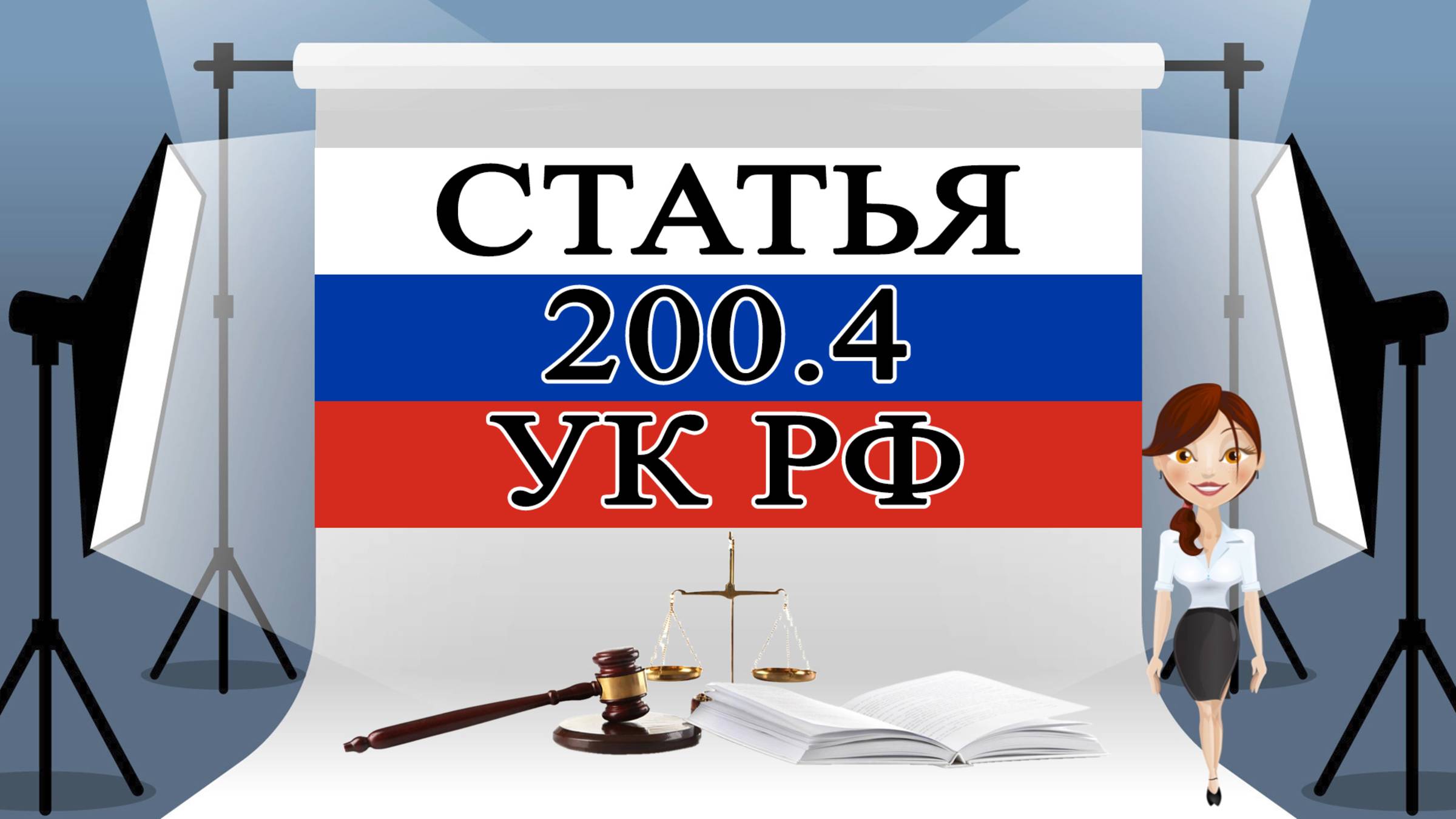 200.4 УК РФ. Злоупот-ния в сфере закупок товаров, работ, услуг для обеспечения гос. или мун-ных нужд