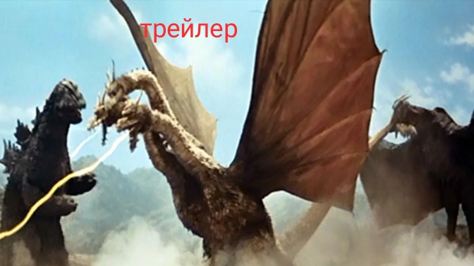 трейлер  трёхголовый монстр гидора 1964