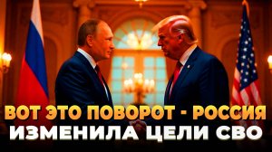 Новости СВО 2025 - Россия изменила свои цели