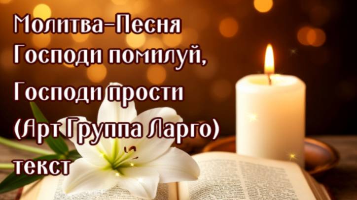 ГОСПОДИ ПОМИЛУЙ, ГОСПОДИ ПРОСТИ Молитва-Песня АРТ-ГРУППА LARGO смотреть онлайн