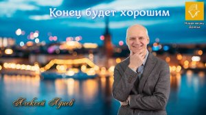 Воскресное Богослужение_Алексей Лунев_Конец будет хорошим_04.05.2025