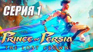 Прохождение Prince of Persia The Lost Crown. часть 1. БОСС ГЕНЕРАЛ и МАСТЕР МЕЧА