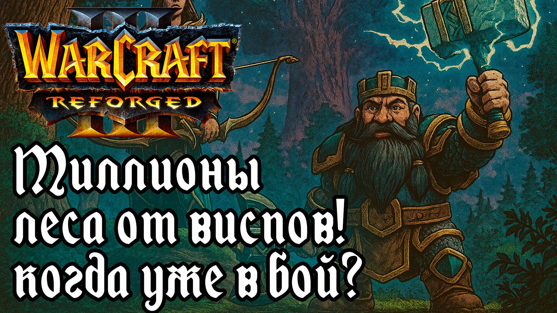 Миллионы леса от виспов! Когда уже в бой?: Pato (Ne) vs XlorD (Hum) Warcraft 3 Reforged смотреть онлайн