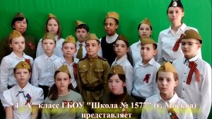 Песня "Алёша" 
4 "А" класс  
ГБОУ "Школа №1577" 
(г. Москва)