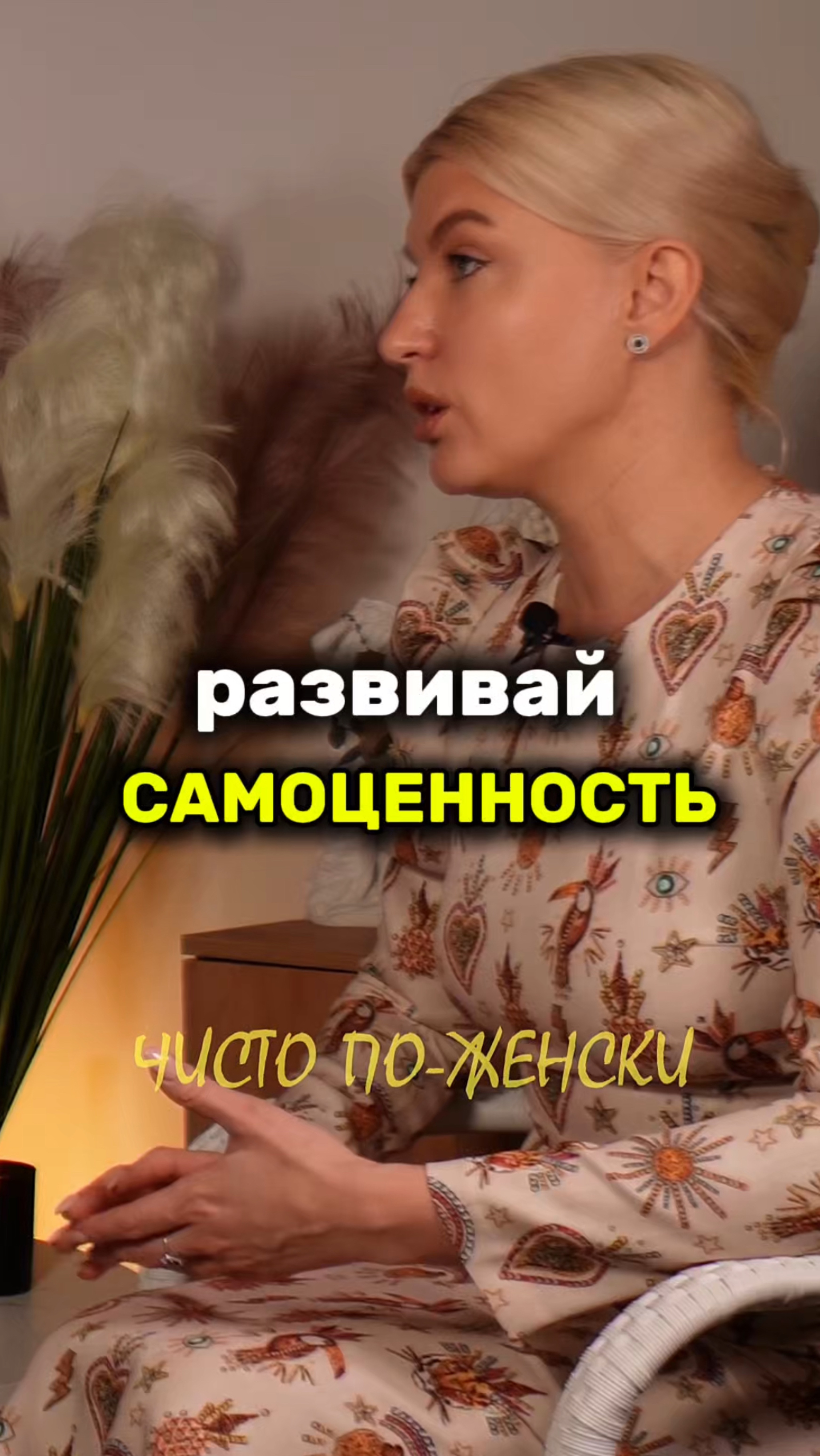 Полный выпуск смотри на канале «Чисто по-женски» #женскаяпсихология #выгорание  #самоценность