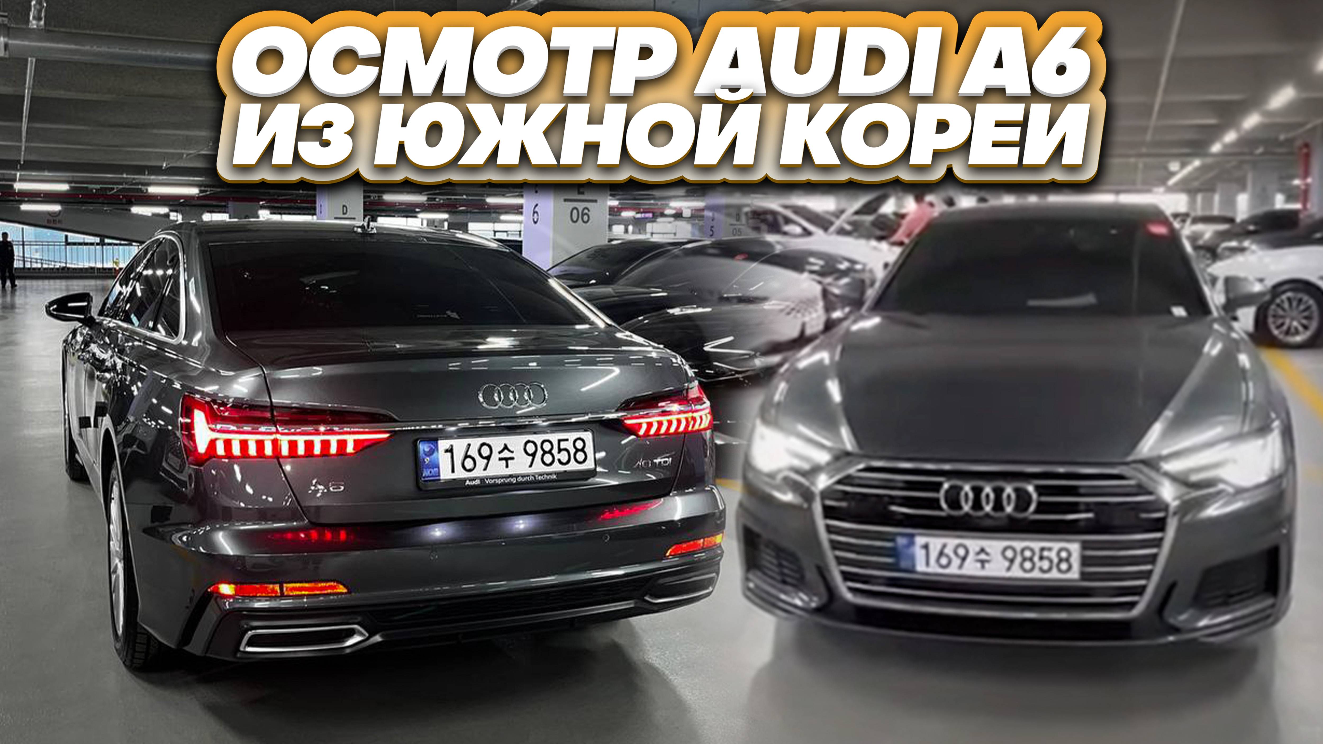 Осмотр Audi A6 перед покупкой в Южной Корее. смотреть онлайн