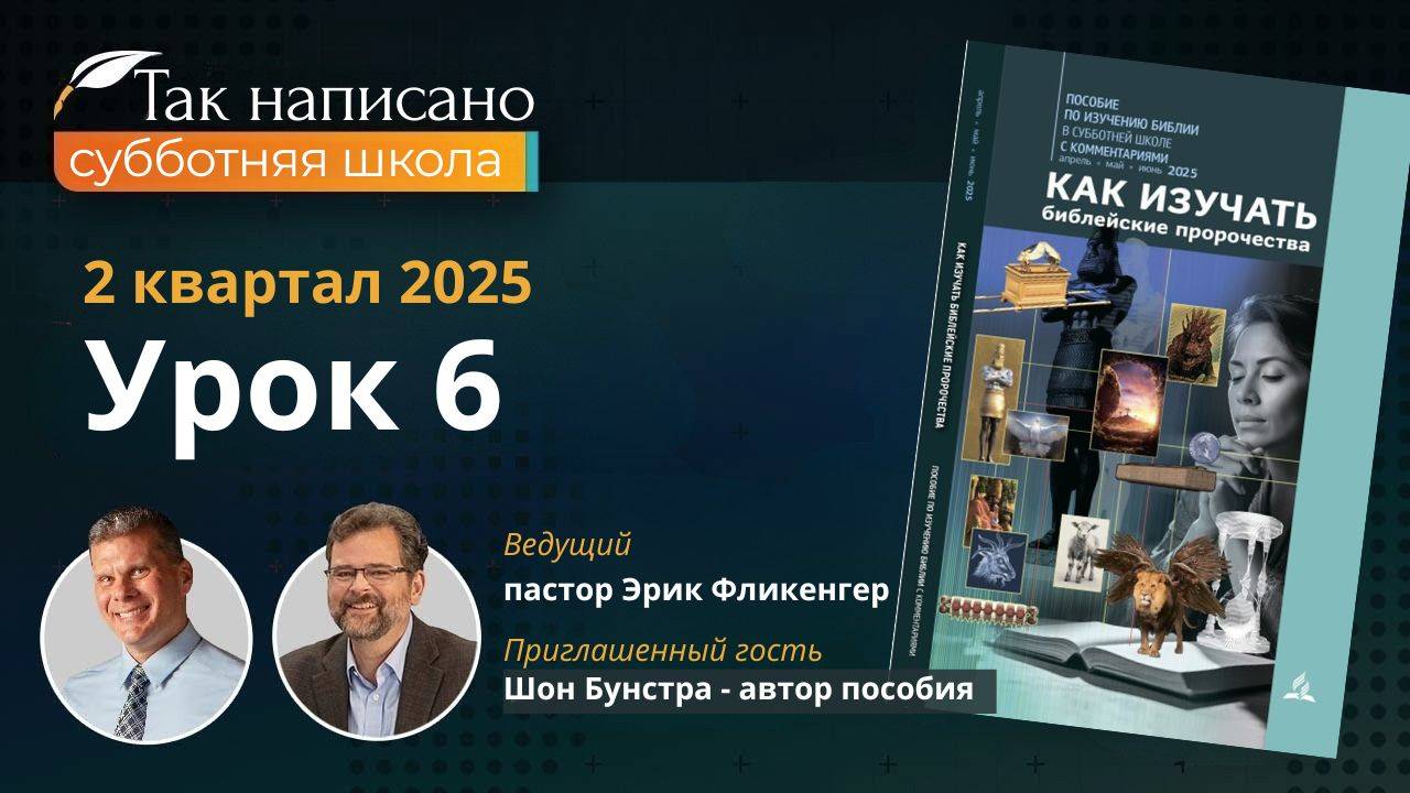 Постижение смысла Жертвы: Урок 6, 2-й квартал 2025 года | Субботняя школа с автором пособия смотреть онлайн
