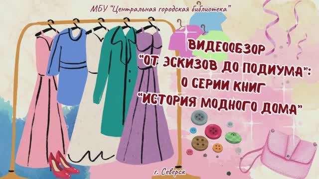Видеообзор «От эскизов до подиума»: о серии книг «История модного дома» (12+) смотреть онлайн