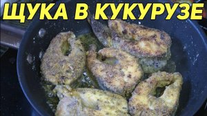 Щука в кукурузе.
