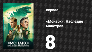 Монарх: Наследие монстров 1 сезон 8 серия «Право на рождение» (сериал, 2023)