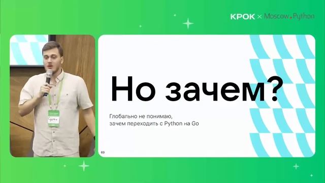 Moscow Python Meetup №93. Сурен Хоренян (ВК Реклама) Python нельзя Go: меня не зацепил новый тренд смотреть онлайн