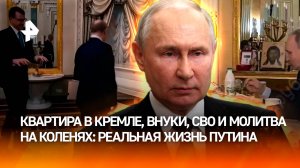 За дверями Кремля: как реально живет Владимир Путин? Главное из докфильма о президенте
