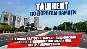 ТАШКЕНТ ПО ДОРОГАМ ПАМЯТИ: ОТ Ц-1 ДО ЛУНАЧАРСКОГО.