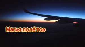 Магия полётов
