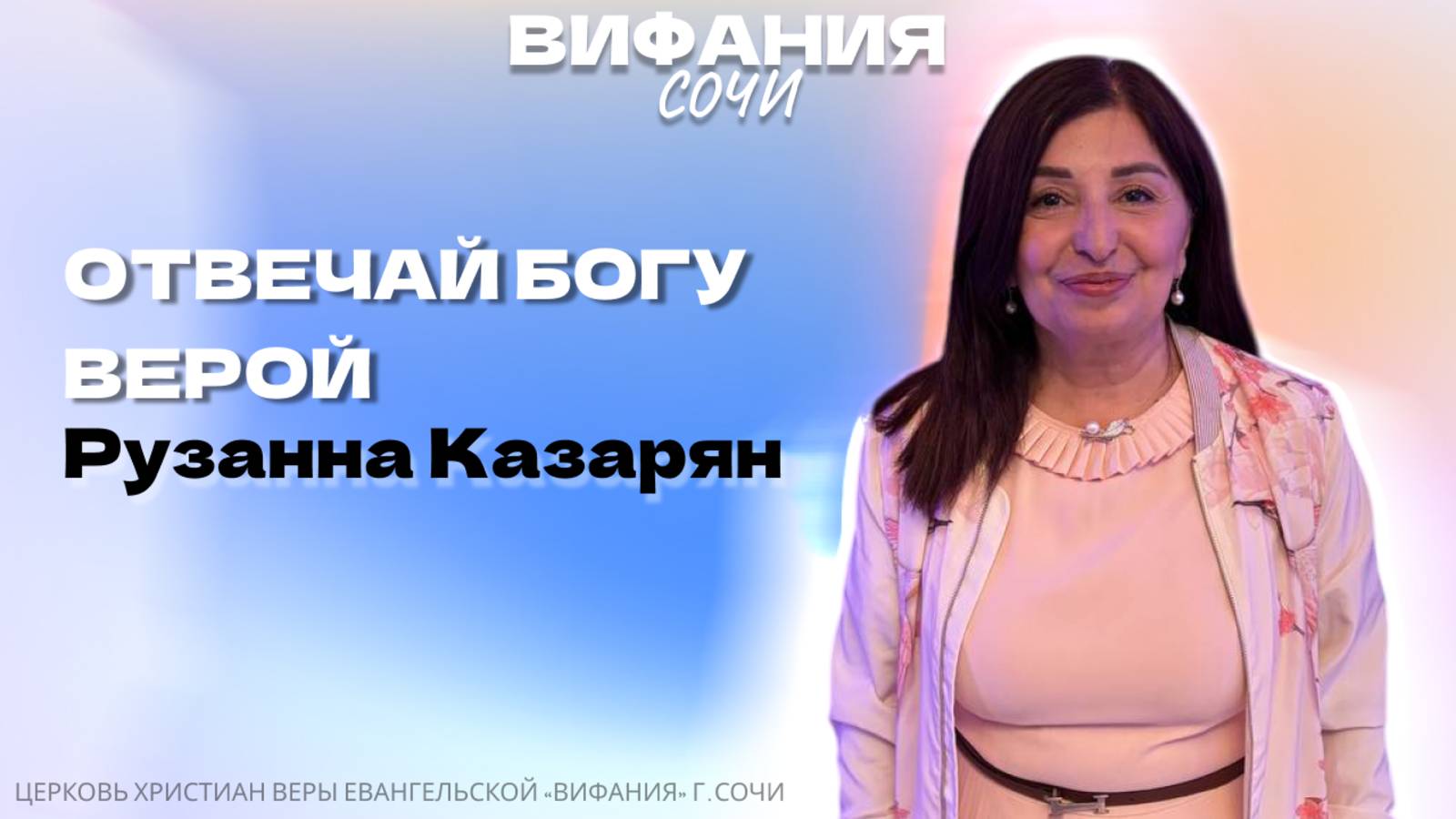 «ОТВЕЧАЙ БОГУ ВЕРОЙ» РУЗАННА КАЗАРЯН смотреть онлайн