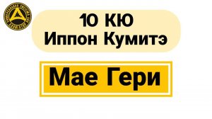 10 Кю Иппон Кумитэ: Мае Гери