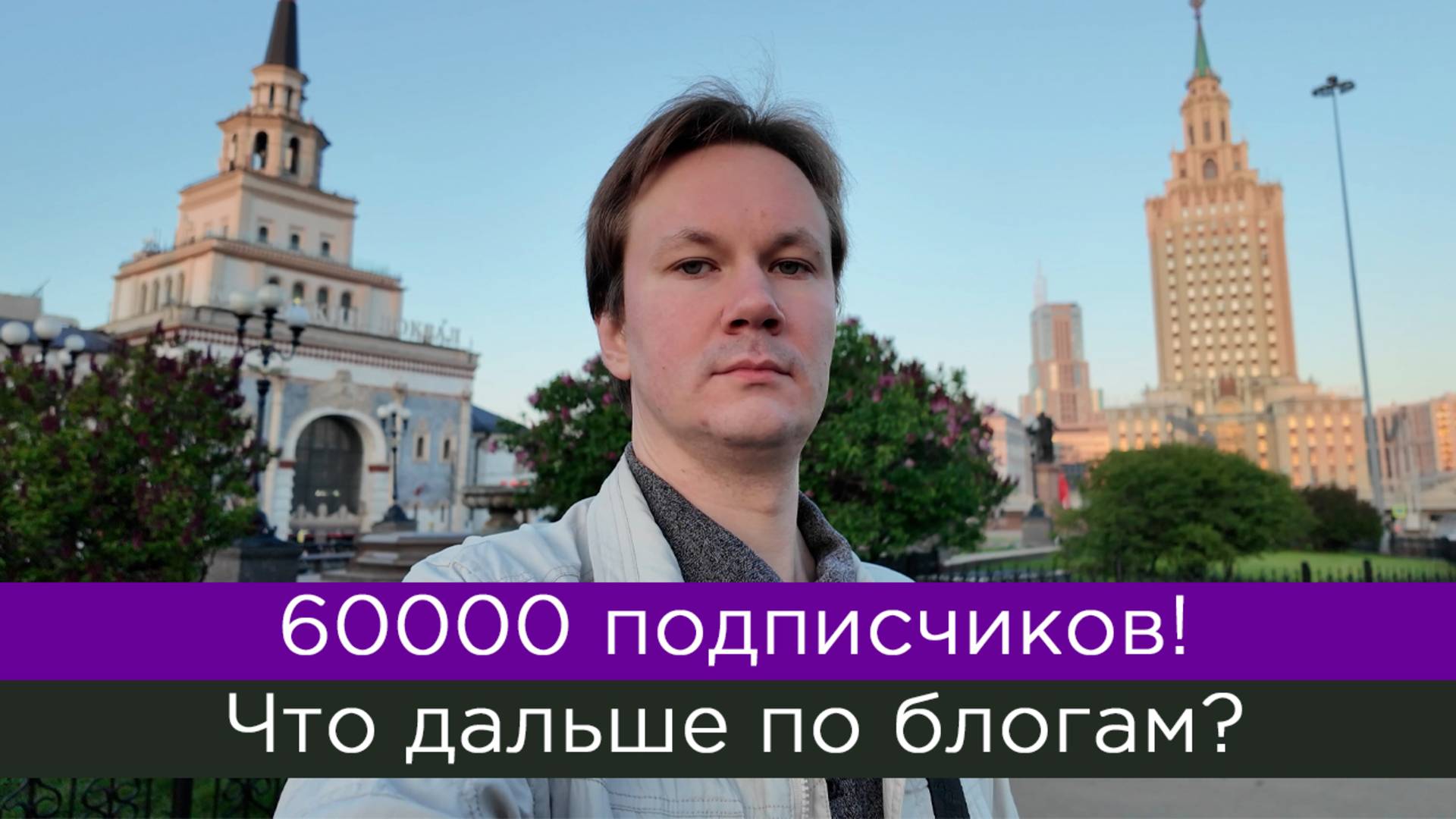 60000 подписчиков на Ютубе! А что с Рутубом. ВК, Дзеном? смотреть онлайн