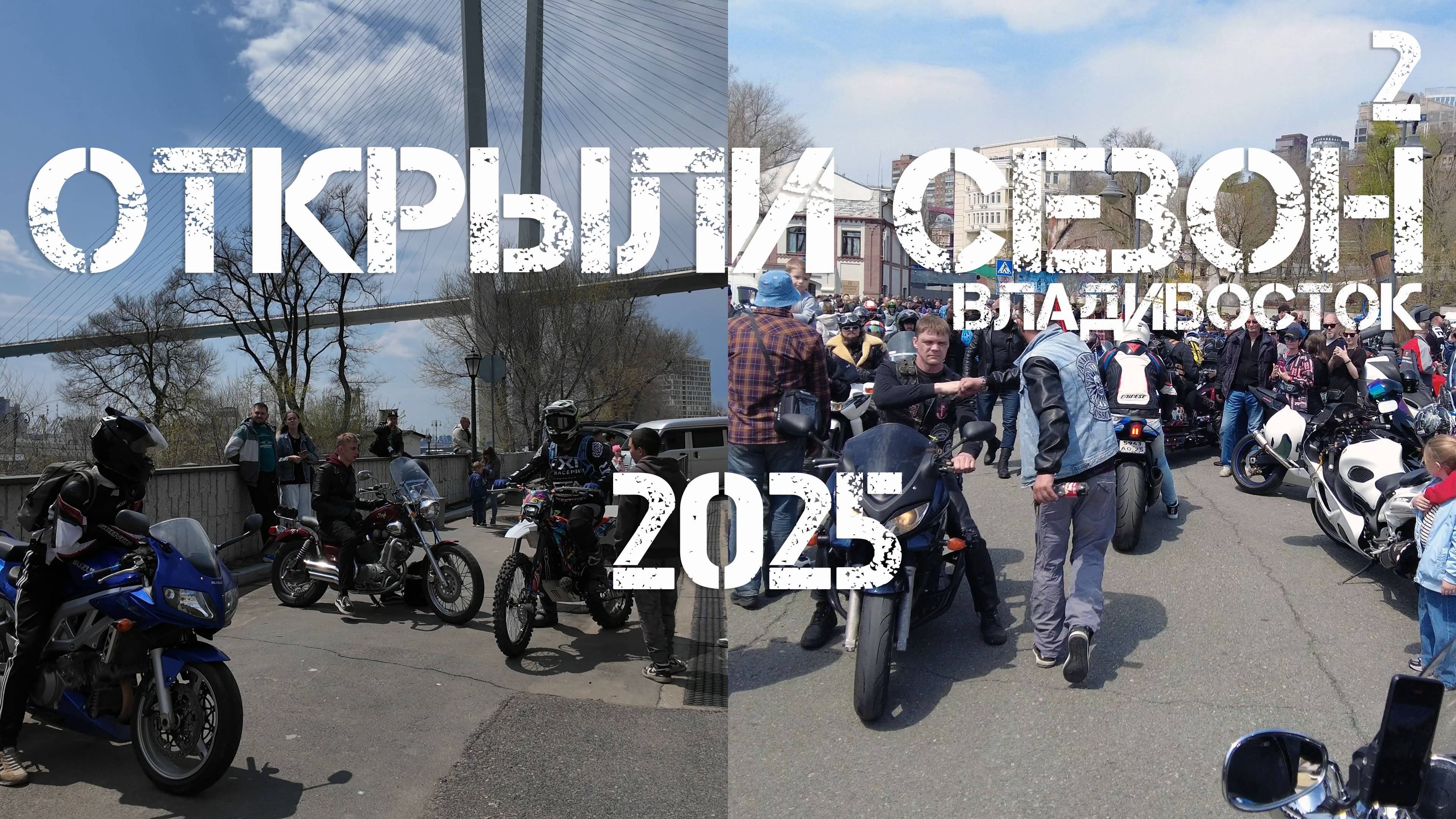 Открытие байкерского сезона 2025 Владивосток (второй фрагмент,3 мая 2025). смотреть онлайн