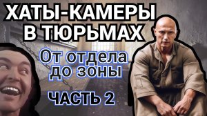 ХАТЫ - КАМЕРЫ В ТЮРЬМЕ / ОТ БРАТСКОЙ ДО ОБИЖЕНКИ / ЧАСТЬ 2