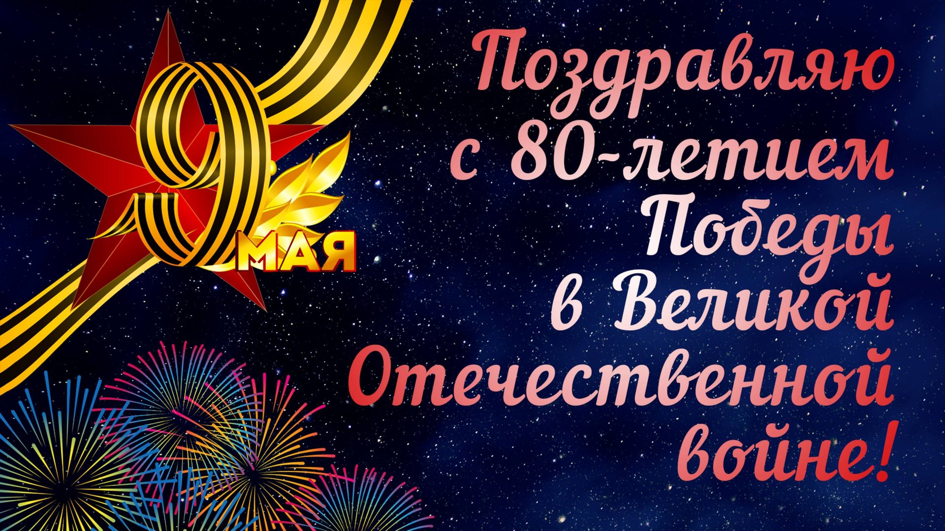 Поздравляю с 80-летием Победы в Великой Отечественной войне! смотреть онлайн