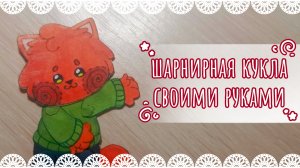 Как сделать бумажную шарнирную куклу🧸