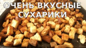 3 Способа Сделать Очень Вкусные СУХАРИКИ в Домашних Условиях👨🍳