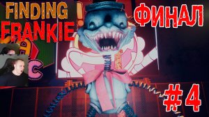 Finding Frankie ➤ Серия 4 ➤ ФИНАЛ ➤ Прохождение игры В поисках Фрэнки