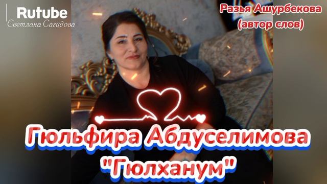 Гюльфира Абдуселимова_Гюлханум.mp4 смотреть онлайн