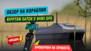 Обзор прикормочного кораблика Rippton CatchX Bait Boat. Как точно кормит кораблик для ловли карпа?