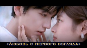 Любовь с первого взгляда // Дорама : "Самое Лучшее"
