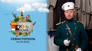 Севастополь. Жизнь своих. Выпуск от 04.05.2025