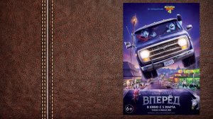 #мультфильм «Вперёд» - трейлер (6+)