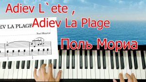 Adiev L`ete, Adiev La Plage Поль Мориа Красивая мелодия на Пианино Урок Для Начинающих + НОТЫ