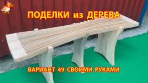 Поделки из дерева своими руками для дачи и сада вариант (49)