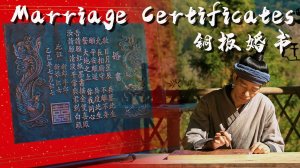 Crafting Bronze Marriage Certificates： A Unique Romance Belonging Solely to the Chinese