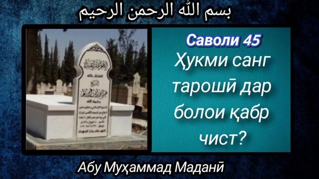 Ҳукми санг тарошӣ дар болои қабр чист? смотреть онлайн