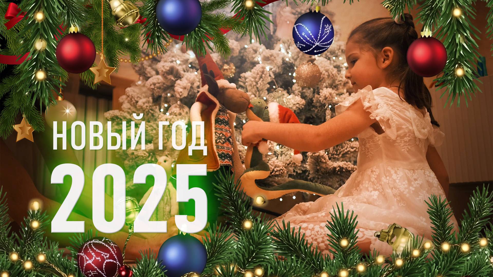 Новый Год 2025